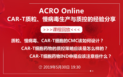 ACRO Online - CAR-T质粒、慢病毒生产与质控的经验分享