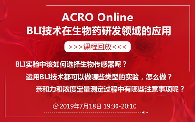 ACRO Online - BLI技术在生物药研发领域的应用