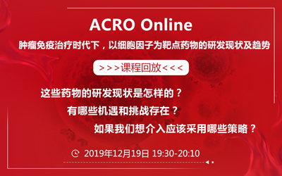 ACRO Online - 肿瘤免疫治疗时代下，以细胞因子为靶点药物的研发现状及趋势