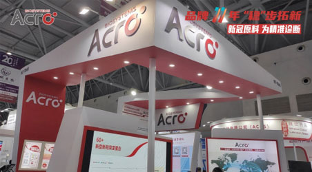 【公司动态】ACROBiosystems百普赛斯参展CACLP，多重惊喜好评如潮