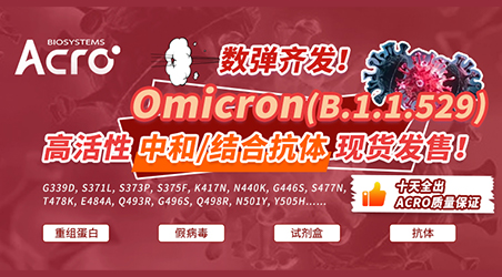 【新冠专栏】注意! Omicron中和抗体来啦！还有VOC抗原检测试剂盒、结合抗体......