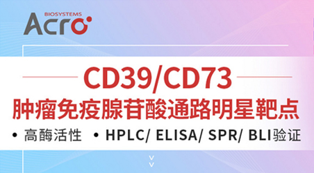 【前沿进展】冲破TME对ATP/ADO通路的免疫抑制，CD39-CD73成免疫治疗新生力量