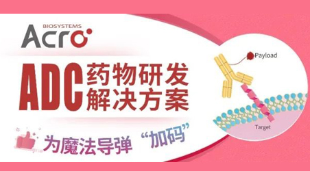 【聚焦ASCO 2022】ADC万众瞩目，为多个癌种治疗提供新选择