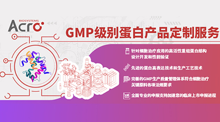 【ACRO服务】【厚积薄发】ACROBiosystems GMP级别蛋白定制服务上线了！