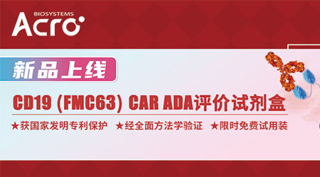 【新品速递】CAR细胞疗法免疫原性评价试剂盒