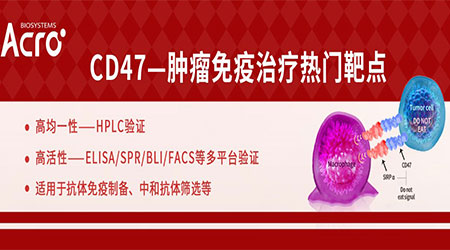 【前沿进展】CD47：后PD-1/PD-L1时代，肿瘤免疫领域新的王牌