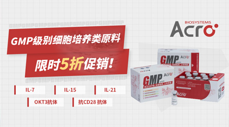 【ACRO活动 】GMP级别细胞培养类原料，限时5折促销！