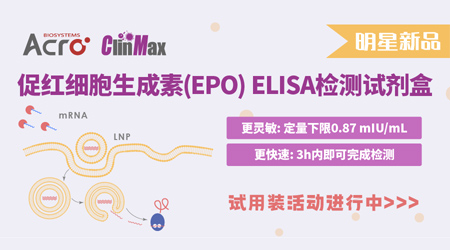 【新品速递】促红细胞生成素EPO检测试剂盒，加速LNPs-mRNA药物开发