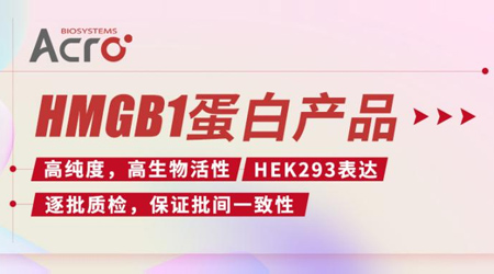 【双重剑客】HMGB1——炎症反应与癌症的重要靶点