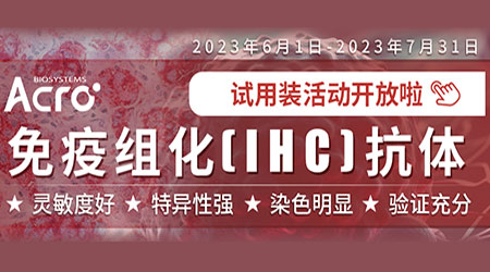 【试用装】免疫组化（IHC）抗体试用装活动开放啦！