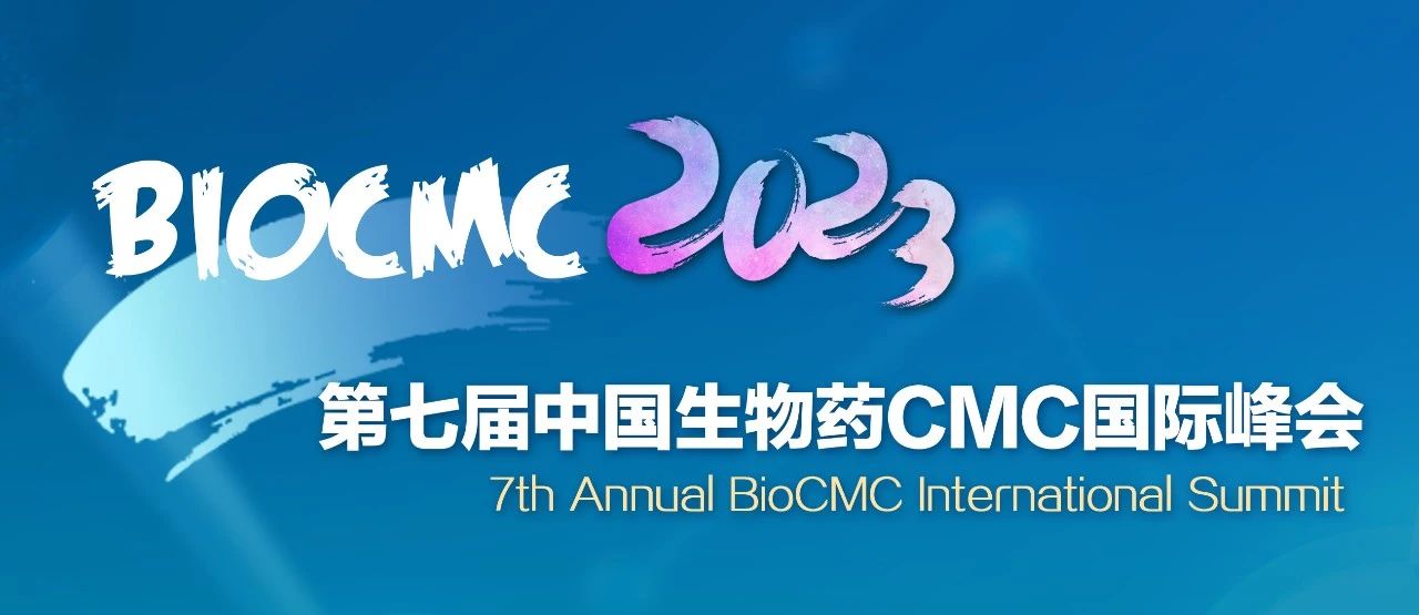 第七届中国生物药CMC国际峰会