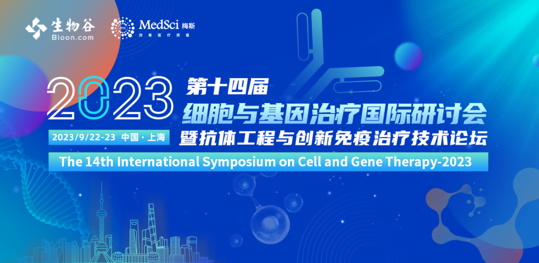 2023（14th）细胞与基因治疗国际研讨会