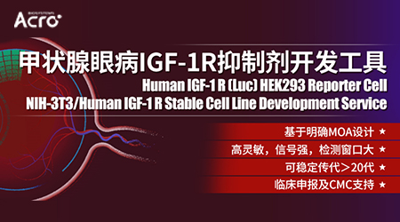 【改善眼凸】——IGF-1R抑制剂：甲状腺眼病（TED）显著缓解