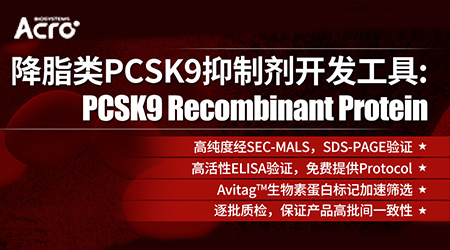 【国内首款】降脂70%——国产PCSK9抑制剂有望诞生