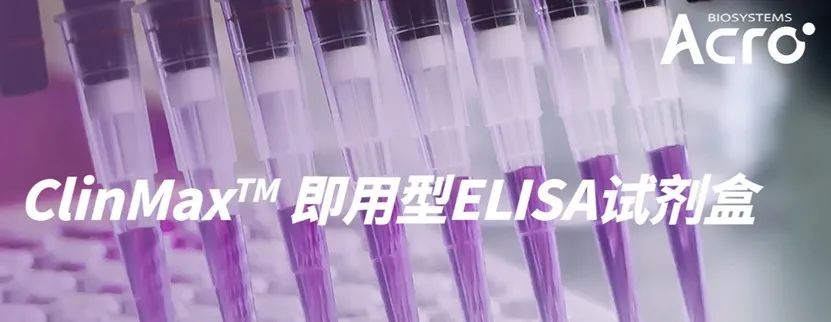 即用型ELISA试剂盒