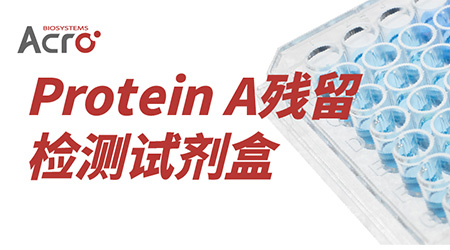 【resDetect™品牌推荐】高灵敏、更好普适性的Protein A残留检测试剂盒