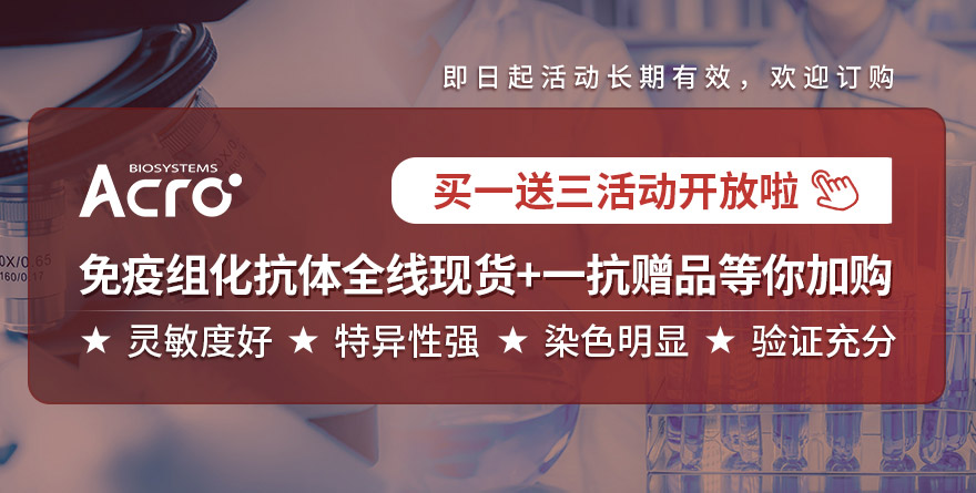 【买一送三】IHC抗体：购买任意一支100ul，可获赠三支20ul