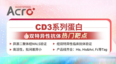 【破浪前行】CD3开启抗体药研发新征程