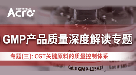 GMP专题（三）：CGT关键原料的质量控制体系