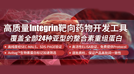 【抗肿瘤潜力开发】—— Integrin αv/β8拮抗剂在华开展临床