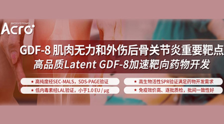 【Latent GDF-8】助力肌肉与骨骼疾病药物开发