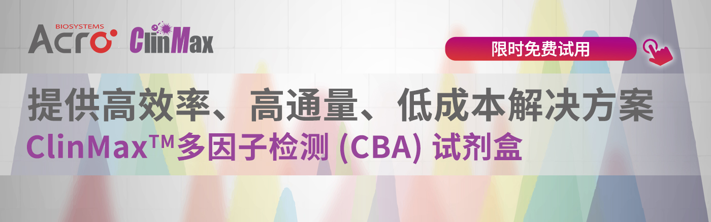 Th1/Th2流式多因子检测试剂盒，助力临床前及临床样本快速检测