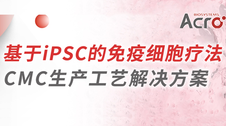 【直击CMC工艺】基于iPSC的细胞疗法CMC生产工艺解决方案！