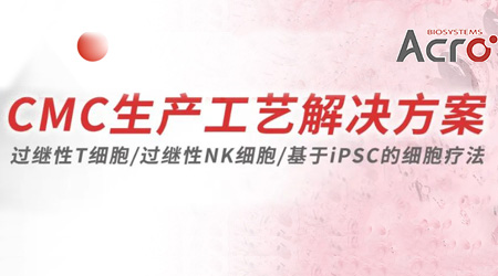 【直击CMC工艺】T/NK/iPSC细胞疗法CMC生产工艺解决方案