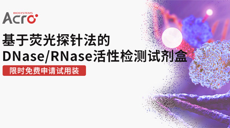 【高仪器适配性、高灵敏】DNase和RNase活性检测试剂盒