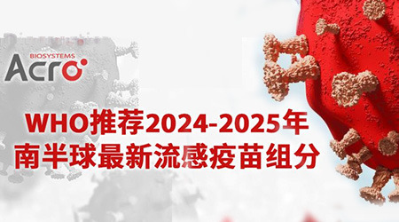 【最新发布】WHO公布2025年南半球流感疫苗推荐组分