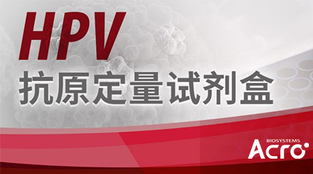 【新品来袭】HPV疫苗抗原定量ELISA试剂盒全新上线