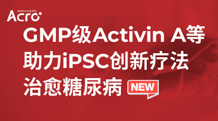 【重磅新品】GMP级Activin A等助力iPSC创新疗法治愈糖尿病