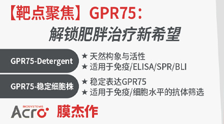 【靶点聚焦】GPR75：解锁肥胖治疗新希望