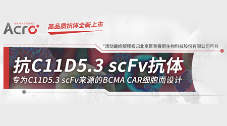 【全新发售】检测Anti-BCMA(C11D5.3) CAR的高特异性抗体！