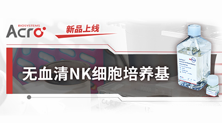 【无血清NK培养基】成就脐血NK培养高光时刻！