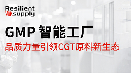 Resilient Supply——品质力量引领CGT原料新生态