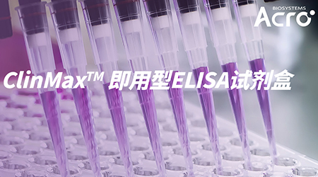 【全新升级】高品质ClinMax™ Cytokines ELISA 试剂盒