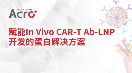 In Vivo CAR-T疗法新突破：Ab-LNP引领免疫治疗新纪元